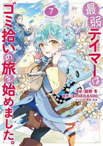 The Weakest Tamer Began a Journey to Pick Up Trash (Manga) Vol. 7, Honobonoru500 - Paperback - 9798893732696