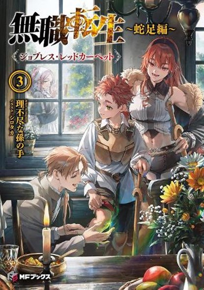 Mushoku Tensei: Redundant Reincarnation (Light Novel) Vol. 3, Rifujin Na Magonote - Paperback - 9798893733396