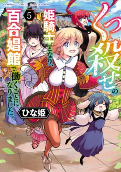 Becoming a Princess Knight and Working at a Yuri Brothel Vol. 5, Hinaki - Paperback - 9798895616550