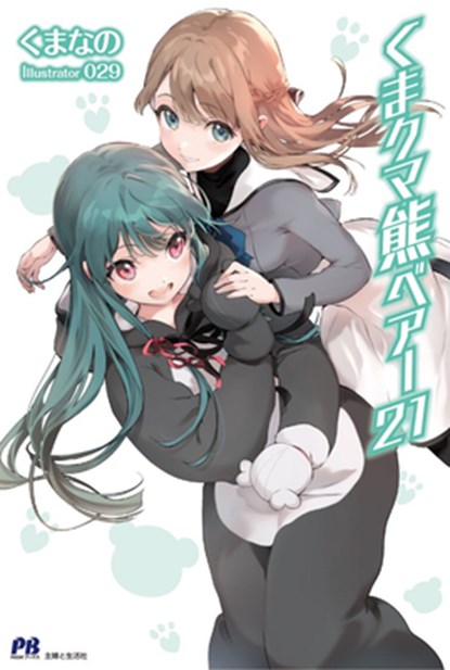 Kuma Kuma Kuma Bear (Light Novel) Vol. 21, Kumanano - Paperback - 9798895616864