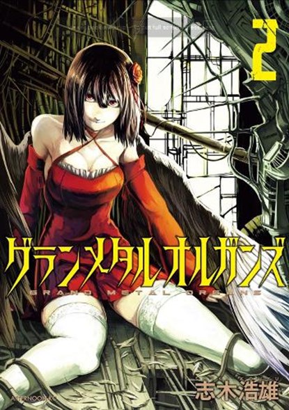 Grand Metal Organs Vol. 2, Kouyu Shiki - Paperback - 9798895617595