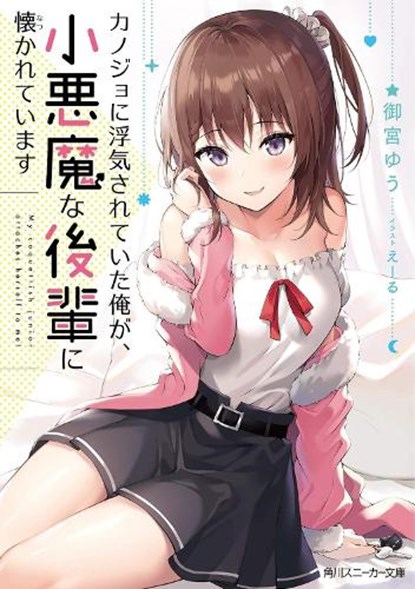 My Girlfriend Cheated on Me, and Now My Flirty Underclassman Won't Leave Me Alone (Light Novel) Vol. 1, Yu Omiya - Paperback - 9798897651672
