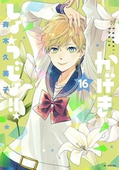 Kageki Shojo!! Vol. 16, Kumiko Saiki - Paperback - 9798897653416