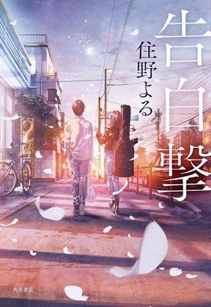 The Confession Strategy (Light Novel), Yoru Sumino - Paperback - 9798897654550