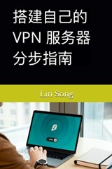 搭建自己的 VPN 服务器分步指南 - Lin Song - 9798987508978