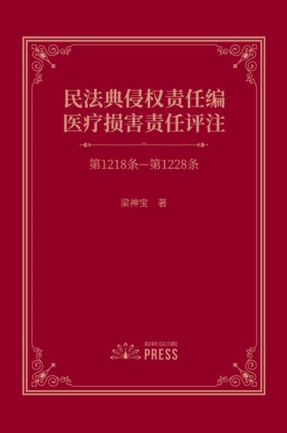 Commentary on Medical Liability under the Tort Liability Section of the Civil Code, Shenbao Liang - Paperback - 9798991401258