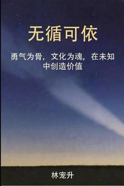 无循可依, Charlie C. Lin ; 林宠升 - Ebook - 9798994165287