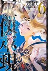Kaijin Fugeki: Kindled Spirits 6 - Oh! Great - 9781647296421