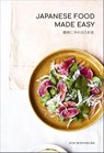Japanese Food Made Easy - Aya Nishimura - 9781911632771