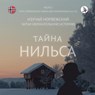 ﻿Тайна Нильса. Часть 1- норвежский для начин& - Werner Skalla - 9783945174043