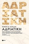 Αδριατική: Πολυφωνία πολιτισμών στο τέλος της εποχής μας - Ρόµπερτ Ντ. Κάπλαν - 9786180715989