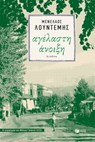Αγέλαστη άνοιξη (Η τετραλογία του Μέλιου - Βιβλίο τρίτο) - Μενέλαος Λουντέμης - 9786180718072