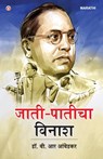 Jaat-Paat Ka Vinash in Marathi (जाती-पातीचा विनाश) - B. R. Ambedkar - 9789362971500