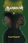 Aalavayan - Perumal Murugan - 9789382033882