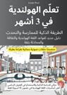 تعلّم الهولندية في 3 أشهر: الطريقة الذكية للممارسة والتحدث، مع ملفات صوتية مجانية بقراءة بطيئة - Linde Pool - 9789403796239