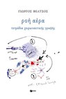 Ροή αέρα. Τετράδια χειρωνακτικής γραφής - Γιώργος Βέλτσος - 9789601640365