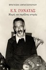 Ε. Χ. Γονατάς. Μικρές και παράξενες ιστορίες - Φραγκίσκη Αμπατζοπούλου - 9789601641171