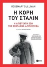 Η κόρη του Στάλιν - Sullivan Rosemary - 9789601672571