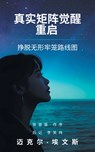 真实矩阵觉醒 重启 - Michael Evans - 9798823058131