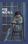 리얼 매트릭스 리로디드: 보이지 않는 감옥에 - Michael Evans - 9798823058520