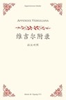 Appendix Vergiliana - Simon M. Yiyang - 9798986775968