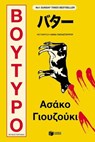 Βούτυρο - Asako Yuzuki - 9786180715941