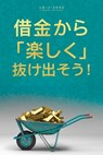 借金から楽しく 抜け出そう- Getting Out of Debt Japanese - Simone Milasas - 9781634931908
