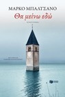 Θα μείνω εδώ - Marco Balzano - 9789601669755