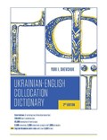 The Ukrainian-English Collocation Dictionary, 2nd edition | Yuri I. Shevchuk | 