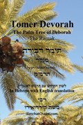 TOMER DEVORAH - The Palm Tree of Deborah [Hebrew with English translation] | Kabbalist Rabbi Moshe Cordovero | 