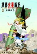 Battle Angel Alita Mars Chronicle 3 | Yukito Kishiro | 