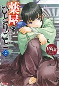 The Apothecary Diaries 02 (Light Novel) | Natsu Hyuuga | 