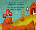 Little Red Hen and the Grains of Wheat in Tamil and English | L. R. Hen | 