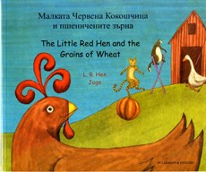 The Little Red Hen and the Grains of Wheat (English/Bulgarian)
