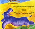Keeping Up with Cheetah in Russian and English | Lindsay Camp | 