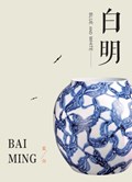 Bai: The New Language of Porcelain in China | Bai Ming | 