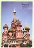 Ruslan Russian 2 - Student Workbook with free audio download | John Langran | 