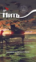 NIT IV Eurasian literary collection | Taina Kaunis | 