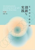 The innovation and practice of art design teaching | ZhiWei Liu | 