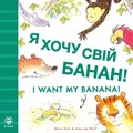 I Want My Banana! Ukrainian-English | Mary Risk | 