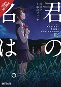 your name. Another Side: Earthbound. Vol. 2 (manga) | Makoto Shinkai | 