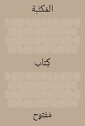The Library: An Open Book (Arabic Edition) | Ido Bruno ; Yad Hanadiv | 