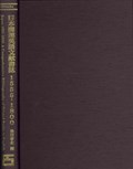 Japan 1555-1800: A Comp. Bibliog (ES 1-vol.) | Takau Shimada | 