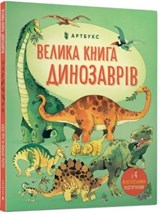 Het grote boek van dinosaurussen | Alex Frith | 9786177688654