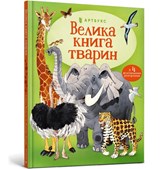 Geweldig dierenboek | auteur onbekend | 9786177940325