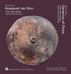 Ceramics of Chios 17th-19th century