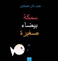 Klein wit visje (POD Arabische editie) | Guido Van Genechten | 