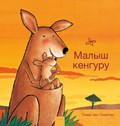 Kleine kangoeroe (POD Russische editie) | Guido Van Genechten | 
