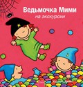 Heksje Mimi op stap met de klas (POD Russische editie) | Kathleen Amant | 