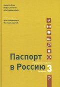 Paspoort voor Rusland 3 Tekstboek | Alla Podgaevskaja; Jeanette Bron; Nadja Louwerse | 